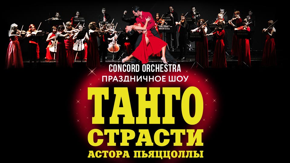 Шоу «Танго страсти Астора Пьяццоллы» CONCORD ORCHESTRA