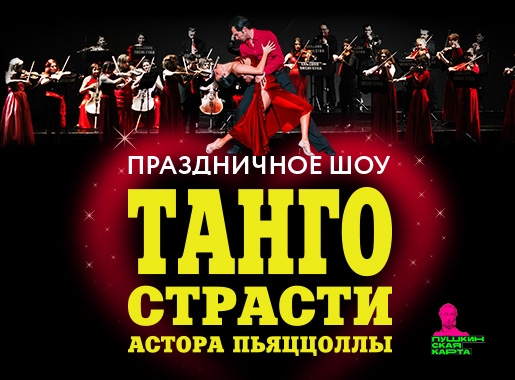 Шоу «Танго страсти Астора Пьяццоллы» CONCORD ORCHESTRA