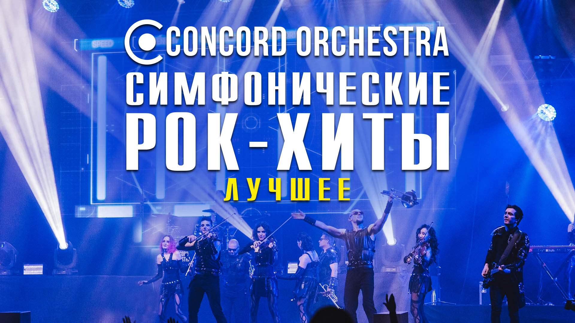 Симфонические рок-хиты