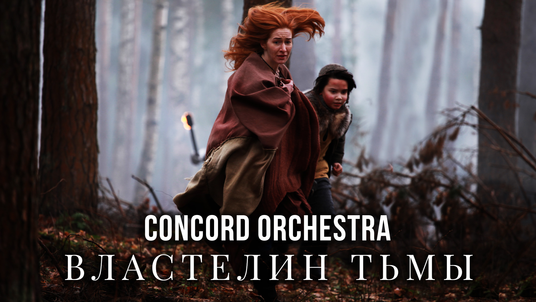 Концерт в кремле властелин тьмы. Concord Orchestra Властелин тьмы. Конкор оркестр Властелин тьмы. Властелин тьмы концерт. Concord Orchestra. Восстание машин Постер.