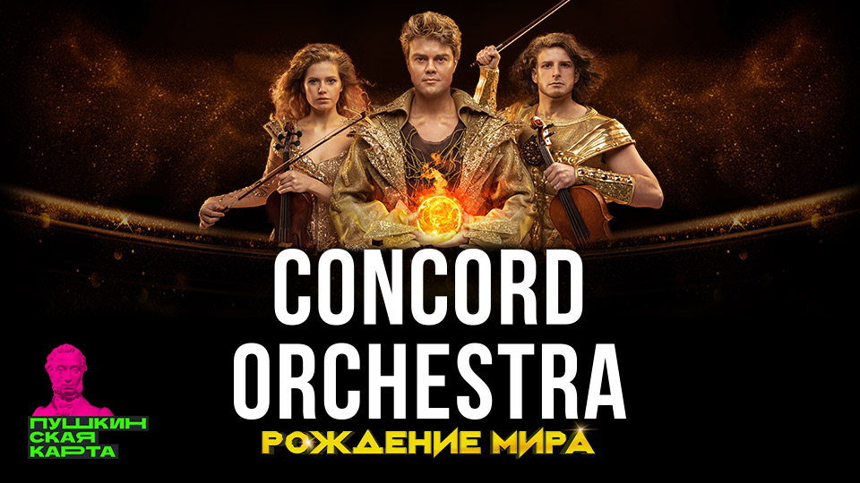 Симфоническое рок-шоу «Рождение мира» CONCORD ORCHESTRA