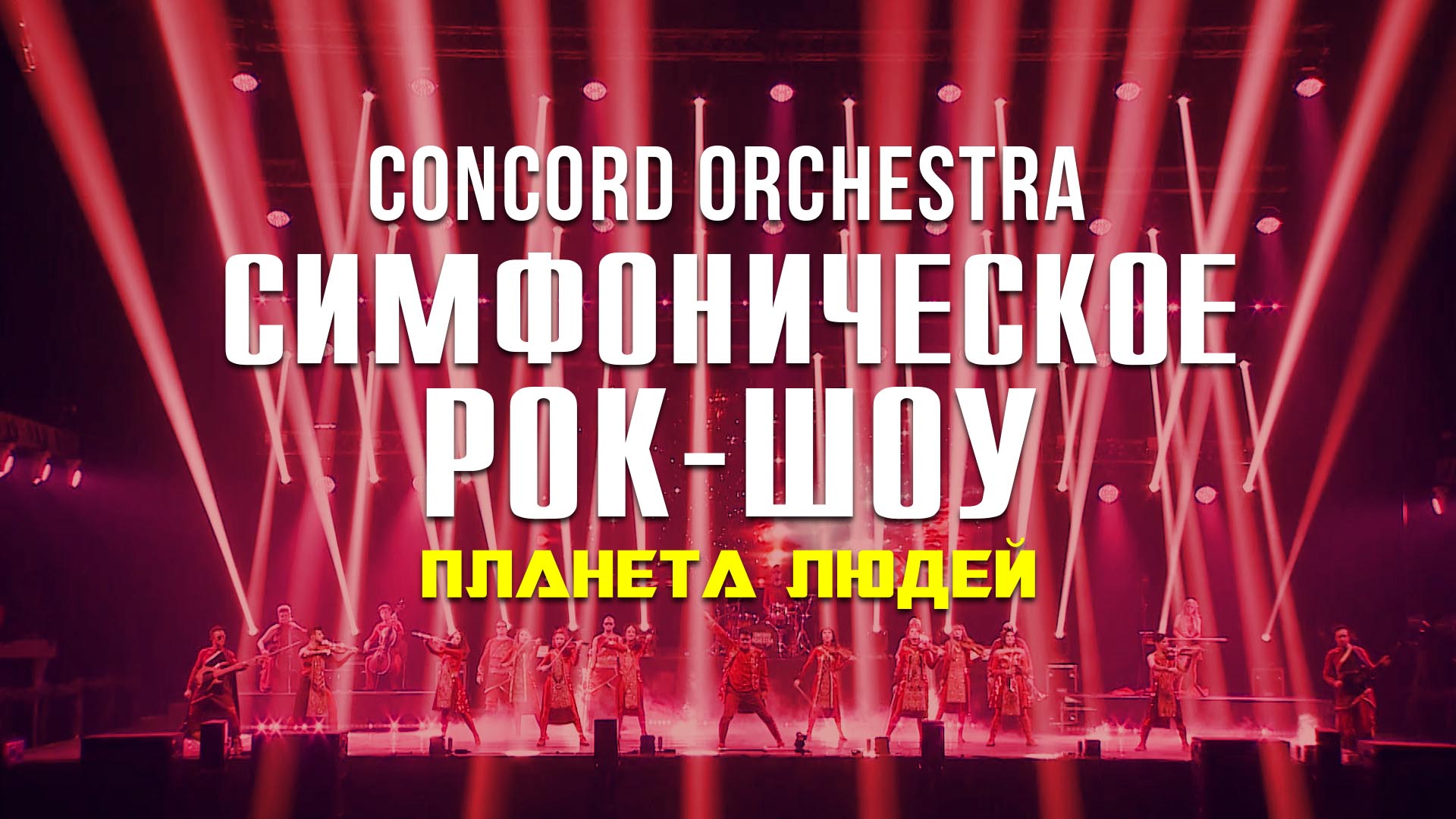 Симфоническое рок-шоу «Планета людей» CONCORD ORCHESTRA | CONCORD ORCHESTRA